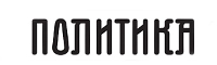 Politika štamparija d.o.o. Beograd