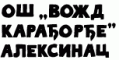 OŠ Vožd Karađorđe Aleksinac