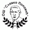 OŠ Slavko Popović Darosava Aranđelovac