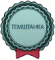 Udruženje žena sa sela Temštanka