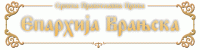 Pravoslavna eparhija vranjska Vranje