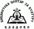 Centar za kulturu Kladovo